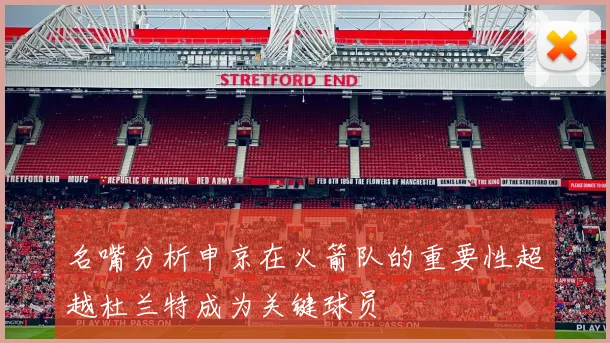 名嘴分析申京在火箭队的重要性超越杜兰特成为关键球员