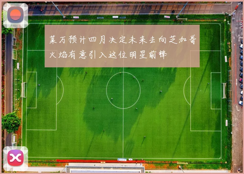 莱万预计四月决定未来去向芝加哥火焰有意引入这位明星前锋