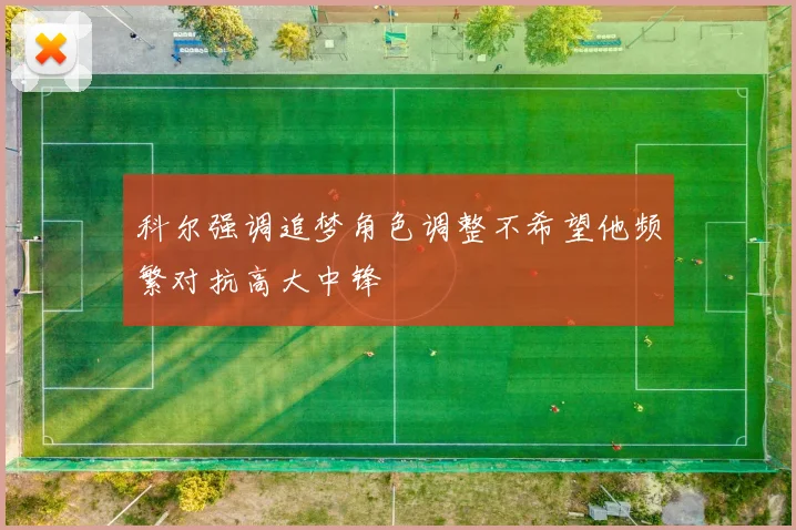 科尔强调追梦角色调整不希望他频繁对抗高大中锋
