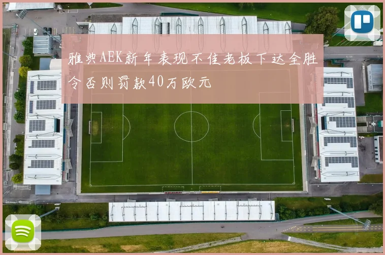 雅典AEK新年表现不佳老板下达全胜令否则罚款40万欧元