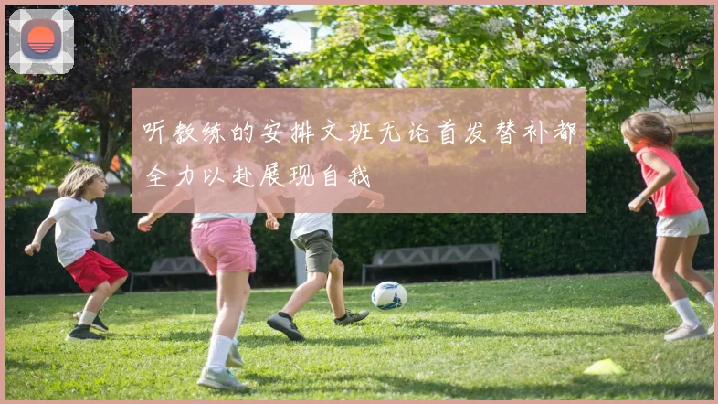听教练的安排文班无论首发替补都全力以赴展现自我