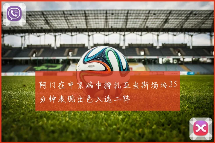 阿门在申京病中挣扎亚当斯场均35分钟表现出色入选二阵