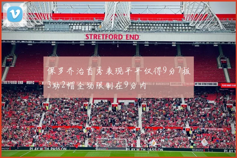 保罗乔治首秀表现平平仅得9分7板3助2帽全场限制在9分内