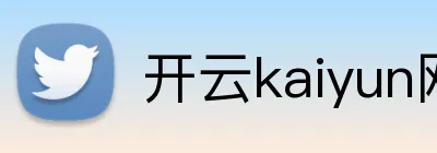 开云kaiyun网页版 Logo