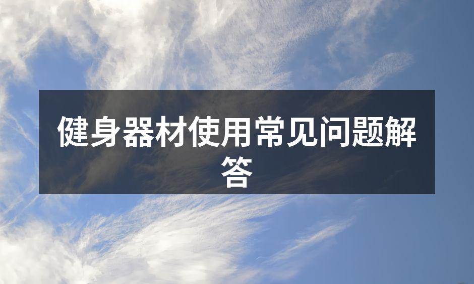 安全使用健身器材