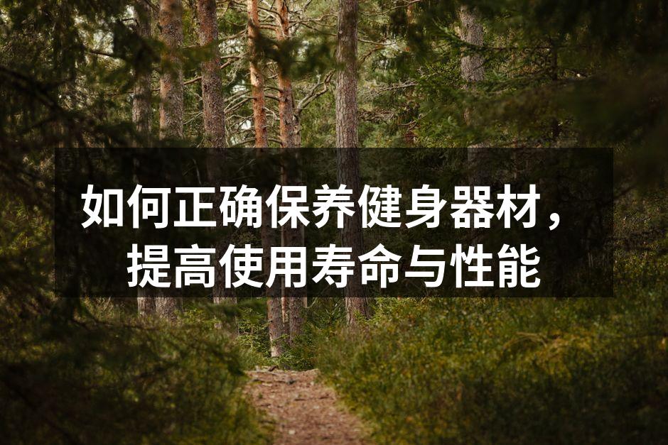 定期清洁健身器材