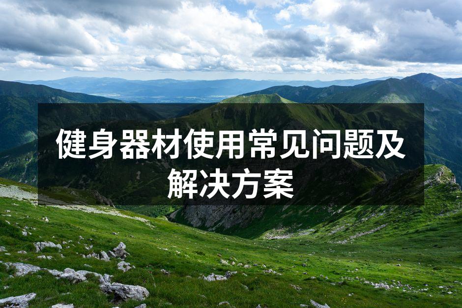 健身器材使用常见问题及解决方案