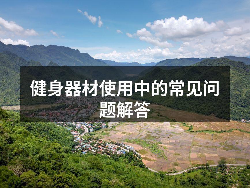 多种健身器材可供选择
