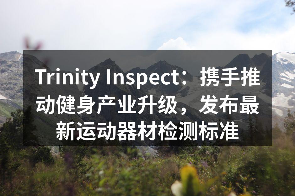 新发布的运动器材检测标准