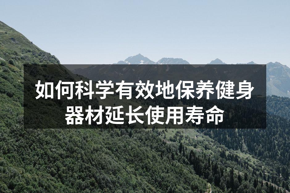 定期清洁健身器材