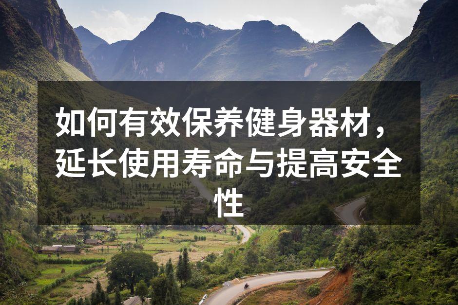 清洁健身器材可以延长使用寿命
