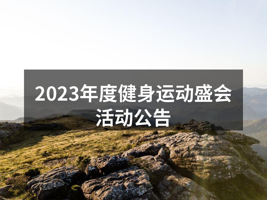 2023年度健身运动盛会活动公告