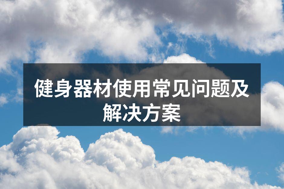 选择适合自己的健身器材