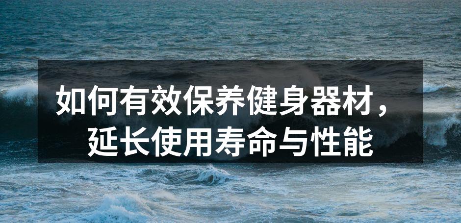 定期清洁器材，保持最佳状态
