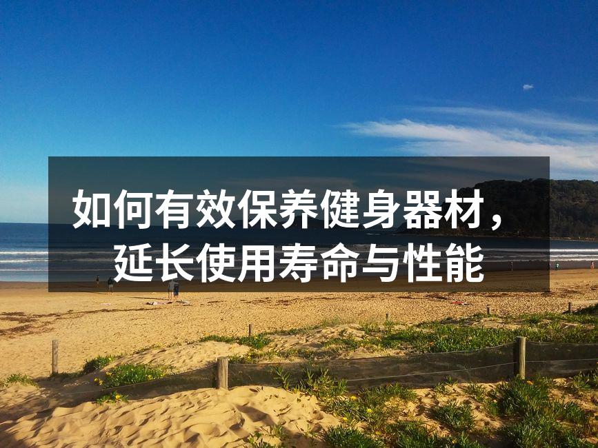 定期清洁健身器材