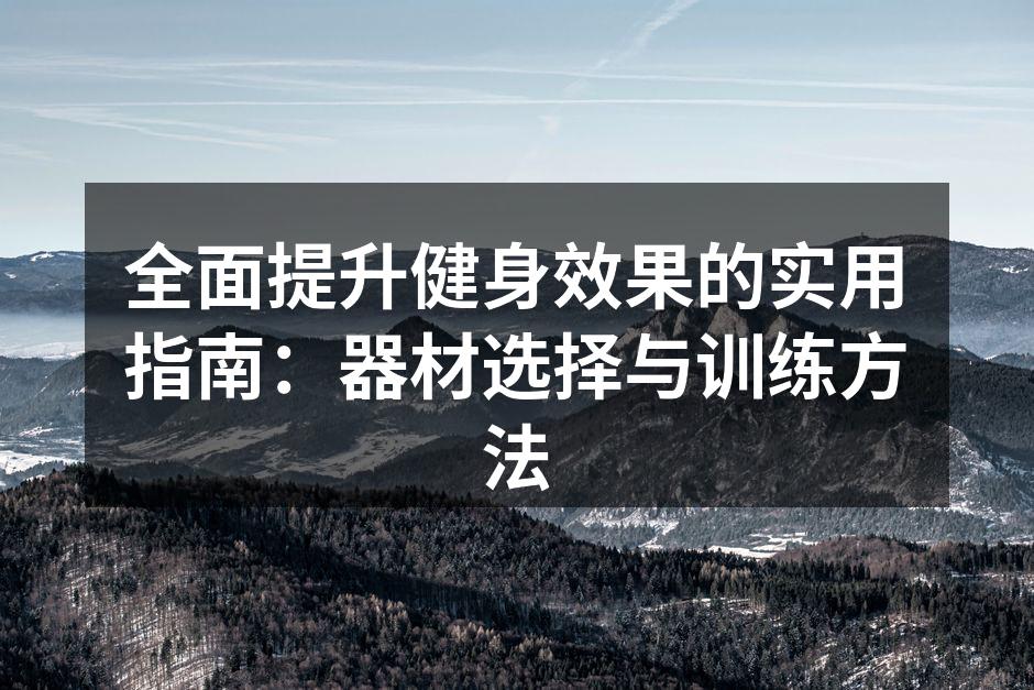 多种运动器材助力健身