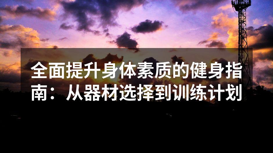 运动器材选择的重要性