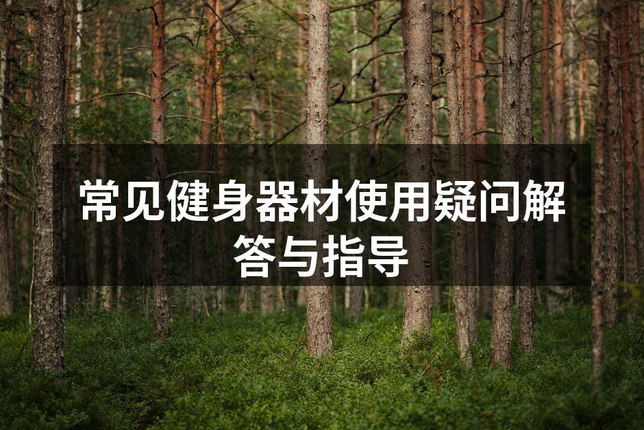 选择合适的健身器材