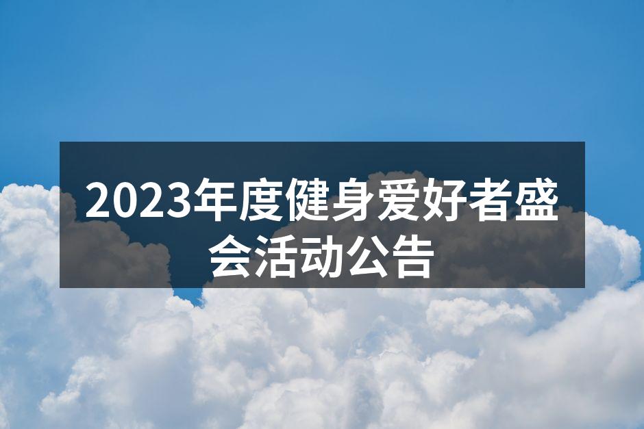 健身盛会现场热闹非凡