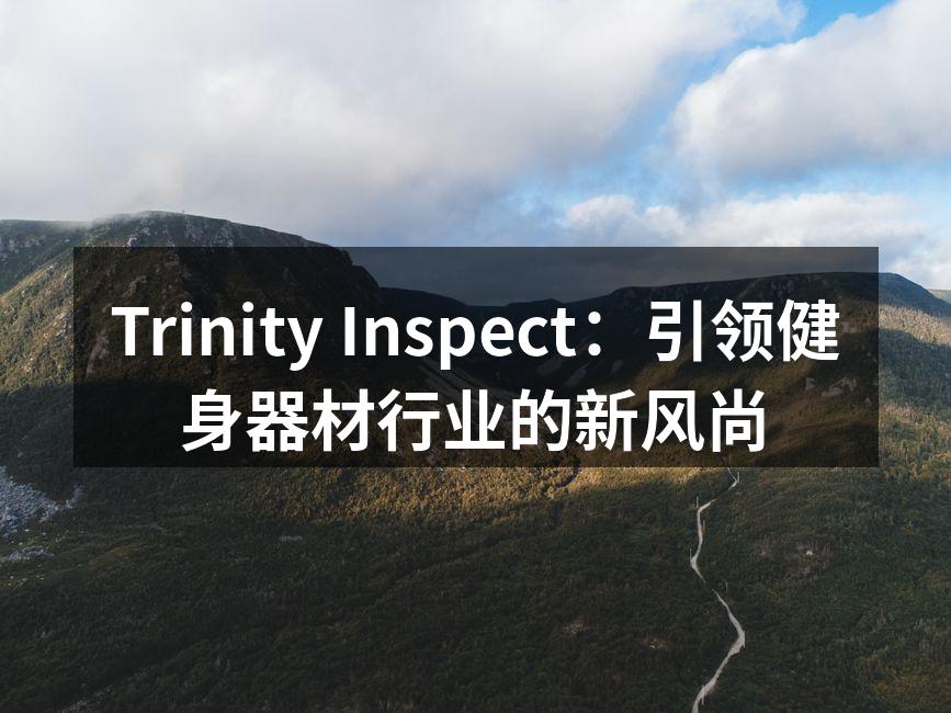 Trinity Inspect新产品展示