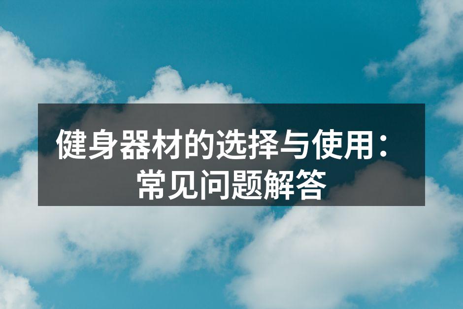 多功能健身器材