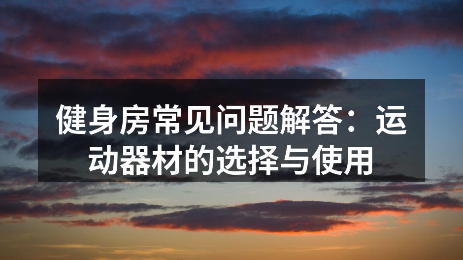 健身器材选择指导