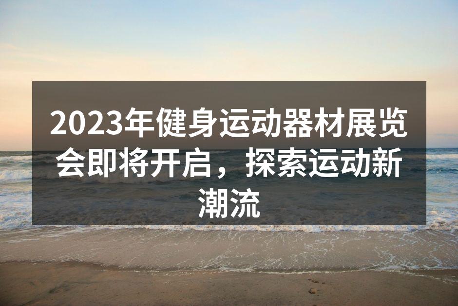 2023年健身运动器材展览会宣传海报